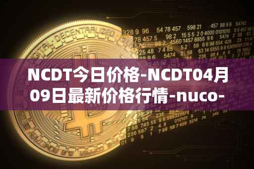 NCDT今日价格-NCDT04月09日最新价格行情-nuco-cloud最新走势消息