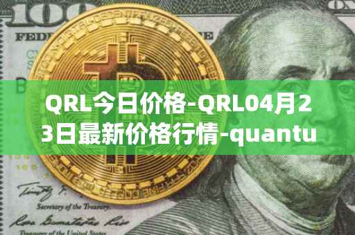 QRL今日价格-QRL04月23日最新价格行情-quantum-resistant-ledger最新走势消息
