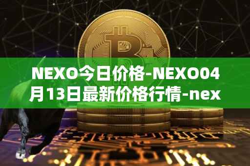 NEXO今日价格-NEXO04月13日最新价格行情-nexo最新走势消息