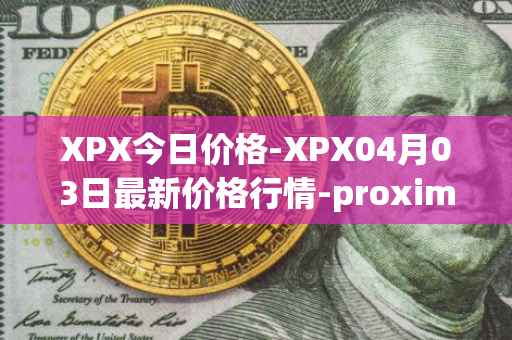 XPX今日价格-XPX04月03日最新价格行情-proximax最新走势消息