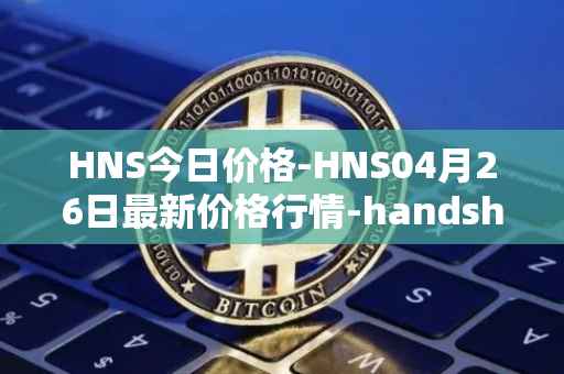HNS今日价格-HNS04月26日最新价格行情-handshake最新走势消息
