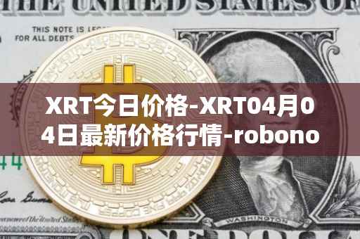 XRT今日价格-XRT04月04日最新价格行情-robonomics-network最新走势消息