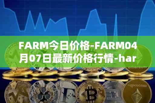 FARM今日价格-FARM04月07日最新价格行情-harvest-finance最新走势消息