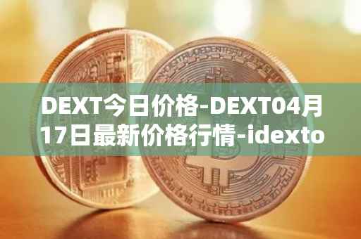 DEXT今日价格-DEXT04月17日最新价格行情-idextools最新走势消息
