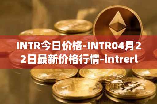 INTR今日价格-INTR04月22日最新价格行情-intrerlay最新走势消息
