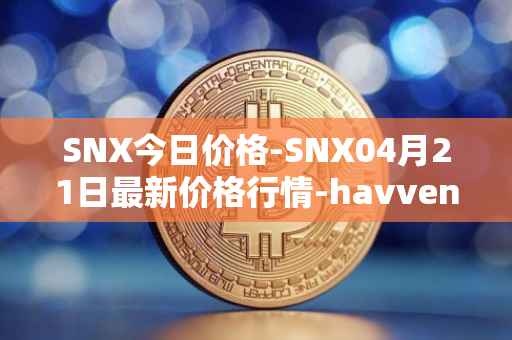 SNX今日价格-SNX04月21日最新价格行情-havven最新走势消息
