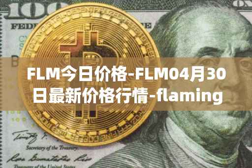 FLM今日价格-FLM04月30日最新价格行情-flamingo-finance最新走势消息