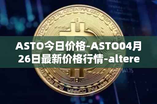 ASTO今日价格-ASTO04月26日最新价格行情-alteredstatemachine最新走势消息
