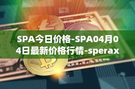 SPA今日价格-SPA04月04日最新价格行情-sperax最新走势消息