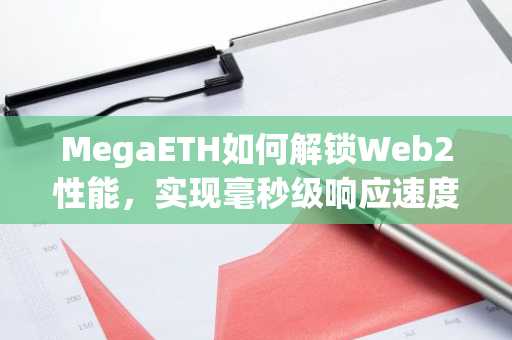 MegaETH如何解锁Web2性能，实现毫秒级响应速度？