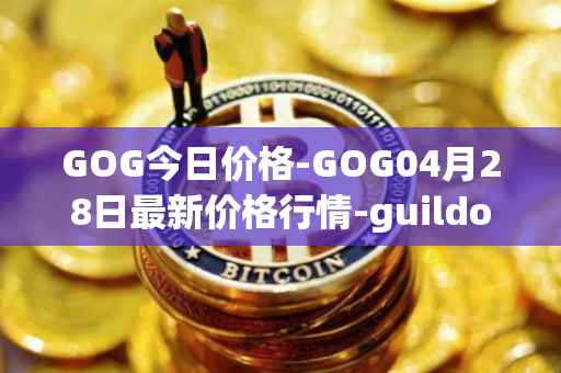 GOG今日价格-GOG04月28日最新价格行情-guildofguardians最新走势消息