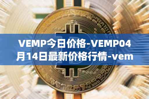 VEMP今日价格-VEMP04月14日最新价格行情-vempire-ddao最新走势消息