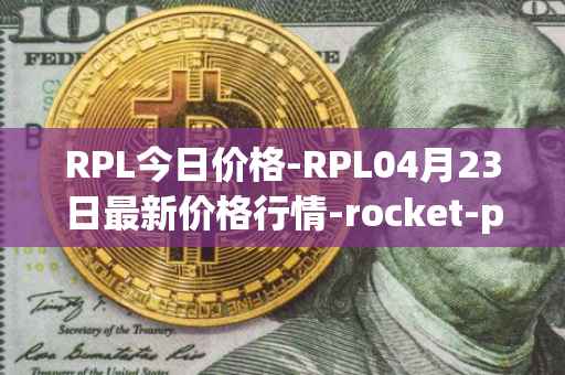 RPL今日价格-RPL04月23日最新价格行情-rocket-pool最新走势消息