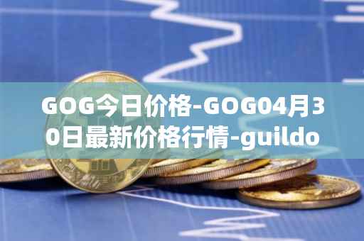 GOG今日价格-GOG04月30日最新价格行情-guildofguardians最新走势消息