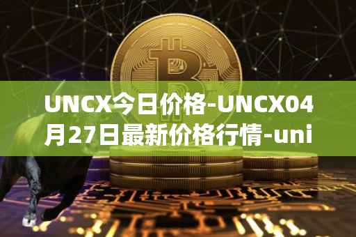 UNCX今日价格-UNCX04月27日最新价格行情-unicrypt-2最新走势消息