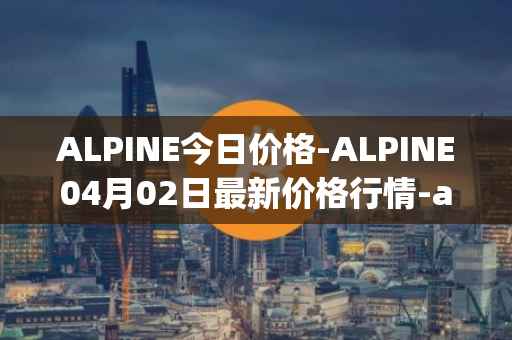 ALPINE今日价格-ALPINE04月02日最新价格行情-alpine-f1-team-fan-token最新走势消息