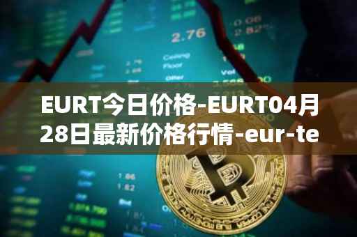 EURT今日价格-EURT04月28日最新价格行情-eur-tether最新走势消息