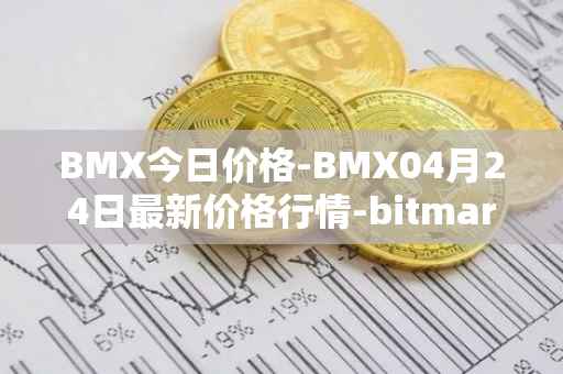 BMX今日价格-BMX04月24日最新价格行情-bitmart-token最新走势消息