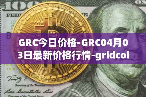 GRC今日价格-GRC04月03日最新价格行情-gridcoin最新走势消息