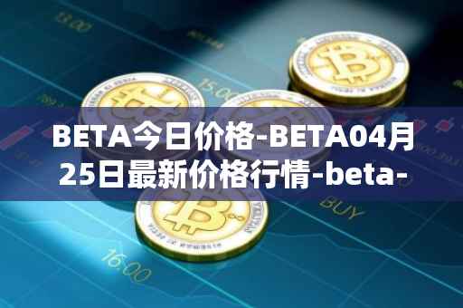 BETA今日价格-BETA04月25日最新价格行情-beta-finance最新走势消息