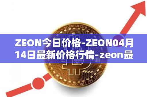 ZEON今日价格-ZEON04月14日最新价格行情-zeon最新走势消息
