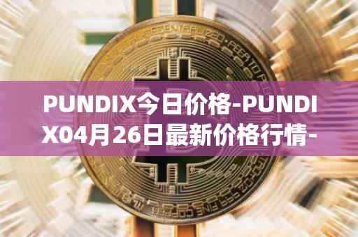 PUNDIX今日价格-PUNDIX04月26日最新价格行情-pundi-x-2最新走势消息