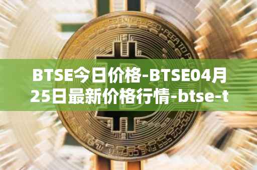 BTSE今日价格-BTSE04月25日最新价格行情-btse-token最新走势消息