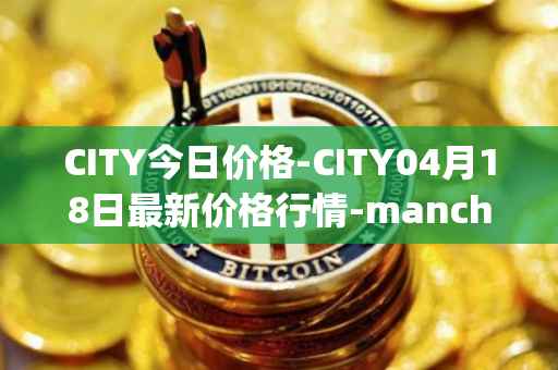 CITY今日价格-CITY04月18日最新价格行情-manchester-city-fan-token最新走势消息
