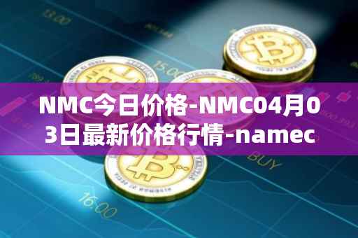 NMC今日价格-NMC04月03日最新价格行情-namecoin最新走势消息