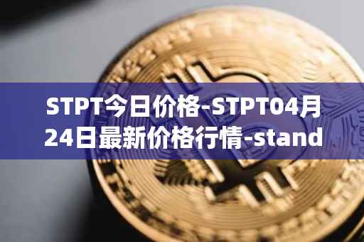STPT今日价格-STPT04月24日最新价格行情-standardtokenizationprotocol最新走势消息