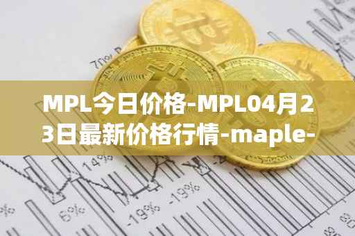 MPL今日价格-MPL04月23日最新价格行情-maple-finance最新走势消息