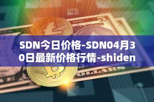 SDN今日价格-SDN04月30日最新价格行情-shiden-network最新走势消息