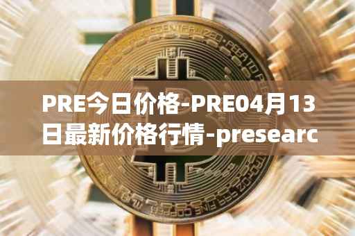 PRE今日价格-PRE04月13日最新价格行情-presearch最新走势消息
