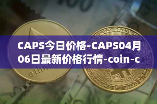 CAPS今日价格-CAPS04月06日最新价格行情-coin-capsule最新走势消息