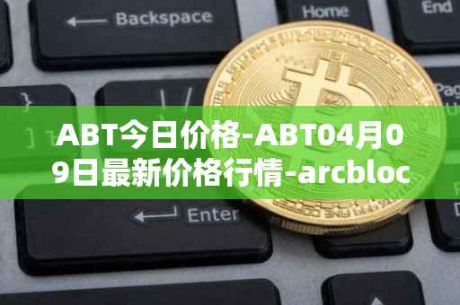 ABT今日价格-ABT04月09日最新价格行情-arcblock最新走势消息