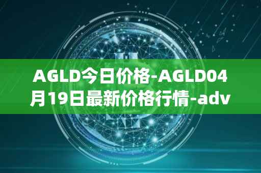 AGLD今日价格-AGLD04月19日最新价格行情-adventure-gold最新走势消息