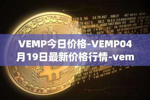 VEMP今日价格-VEMP04月19日最新价格行情-vempire-ddao最新走势消息
