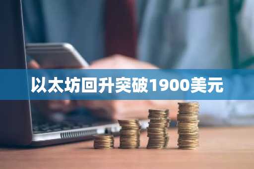 以太坊回升突破1900美元