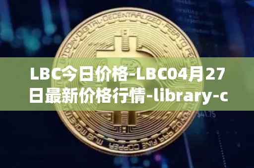 LBC今日价格-LBC04月27日最新价格行情-library-credit最新走势消息