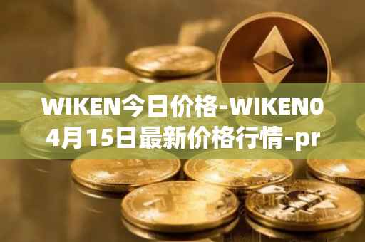 WIKEN今日价格-WIKEN04月15日最新价格行情-projectwith最新走势消息