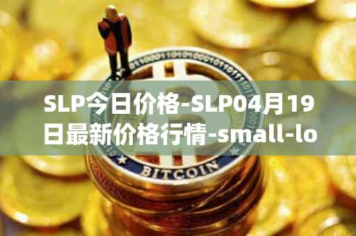 SLP今日价格-SLP04月19日最新价格行情-small-love-potion最新走势消息
