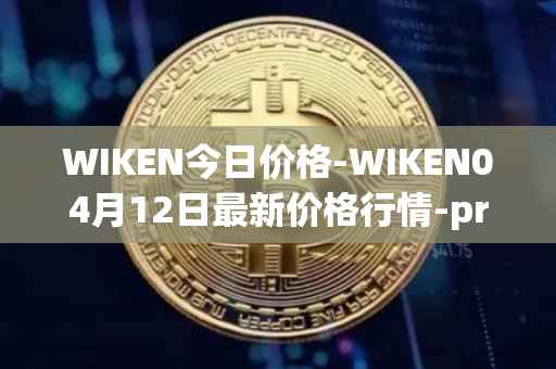 WIKEN今日价格-WIKEN04月12日最新价格行情-projectwith最新走势消息