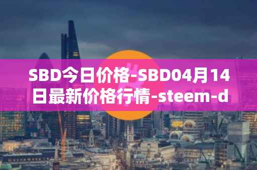 SBD今日价格-SBD04月14日最新价格行情-steem-dollars最新走势消息