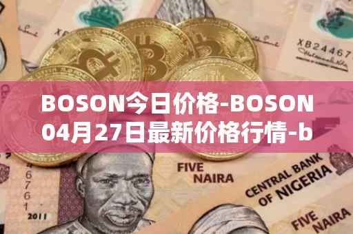 BOSON今日价格-BOSON04月27日最新价格行情-boson-token最新走势消息