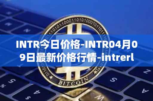 INTR今日价格-INTR04月09日最新价格行情-intrerlay最新走势消息