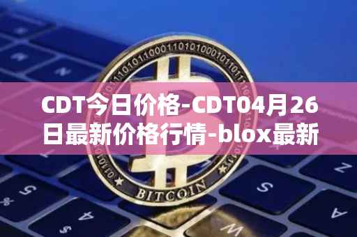 CDT今日价格-CDT04月26日最新价格行情-blox最新走势消息