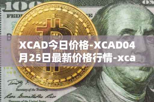 XCAD今日价格-XCAD04月25日最新价格行情-xcad最新走势消息