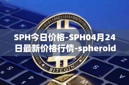 SPH今日价格-SPH04月24日最新价格行情-spheroid-universe最新走势消息