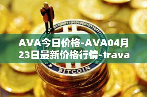 AVA今日价格-AVA04月23日最新价格行情-travala最新走势消息