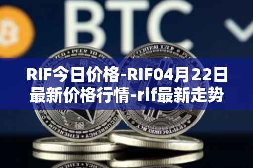 RIF今日价格-RIF04月22日最新价格行情-rif最新走势消息